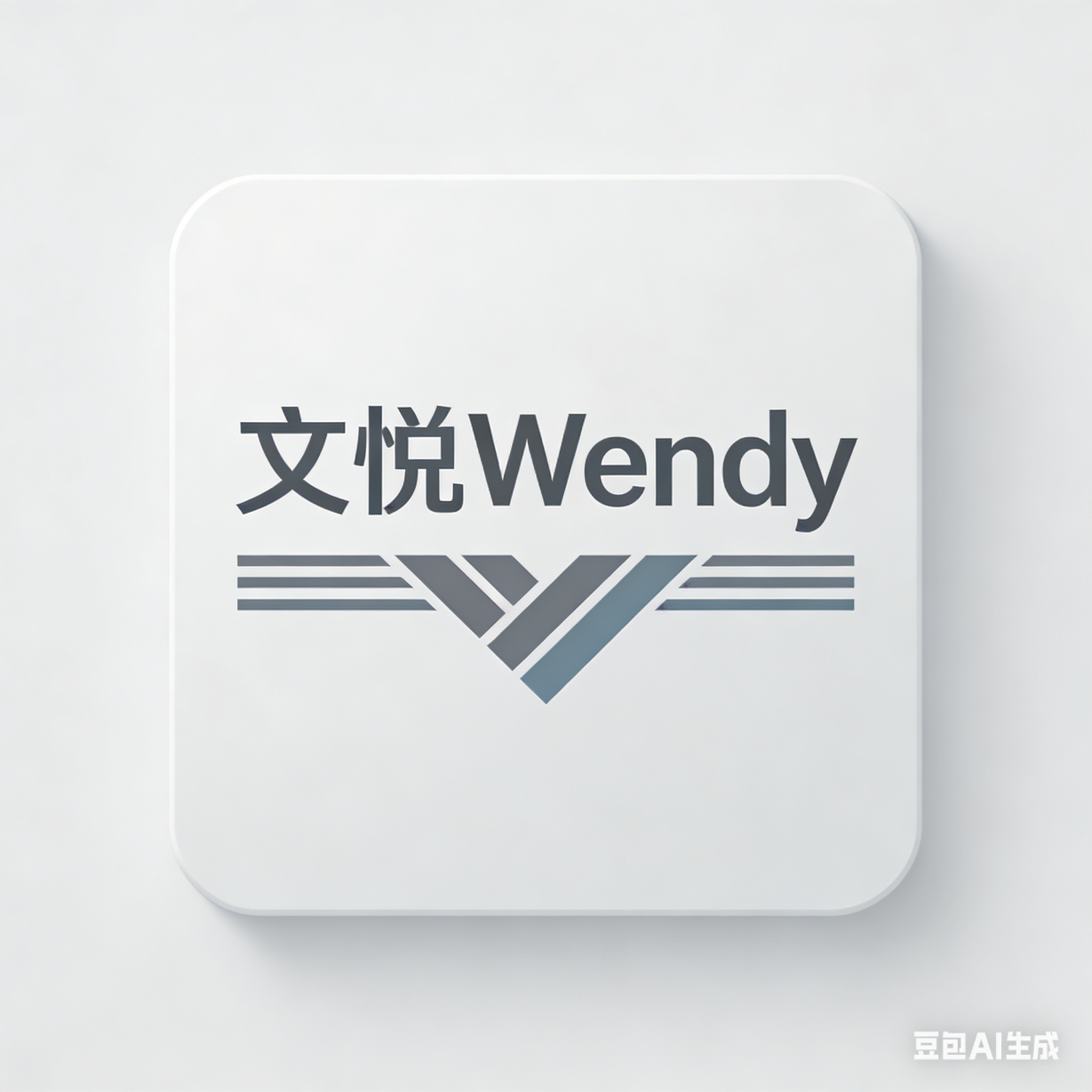 文悦